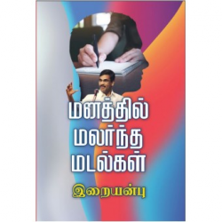 மனதில் மலர்ந்த மடல்கள்