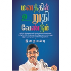மனதில் உறுதி வேண்டும்