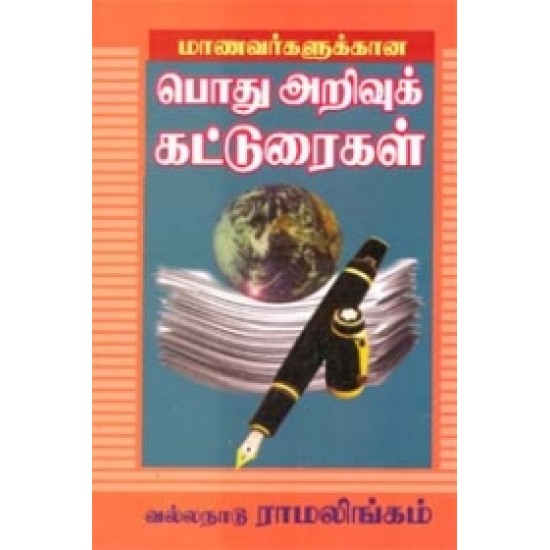 மாணவர்களுக்கான பொது அறிவுக் கட்டுரைகள்