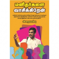 மனிதர்களை வாசிக்கிறேன்