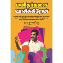 மனிதர்களை வாசிக்கிறேன்