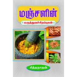 மஞ்சளின் மருத்துவச் சிறப்புகள்