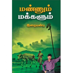 மண்ணும் மக்களும்