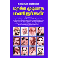 மறக்க முடியாத மனிதர்கள் (கற்பகம் புத்தகாலயம்)