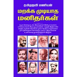 மறக்க முடியாத மனிதர்கள் (கற்பகம் புத்தகாலயம்)