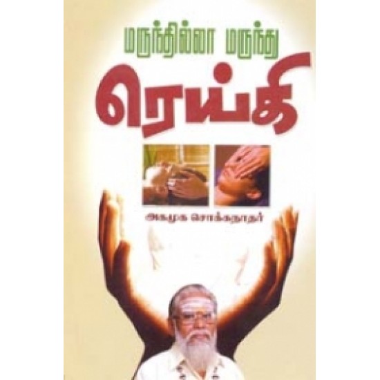 மருந்தில்லா மருந்து ரெய்கி