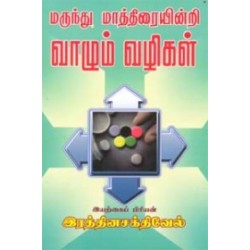 மருந்து மாத்திரையின்றி வாழும் வழிகள்
