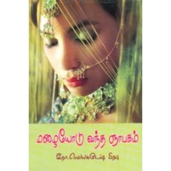 மழையோடு வந்த ஞாபகம்