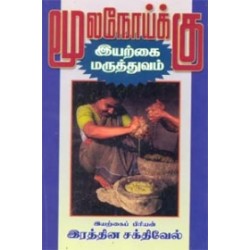 மூலநோய்க்கு இயற்கை மருத்துவம்