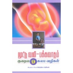 மூட்டு வலி - பக்கவாதம் குறைய 9 சுலப வழிகள்