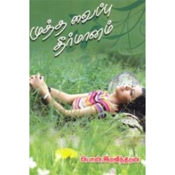 முத்த வைப்பு தீர்மானம்