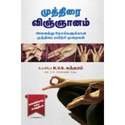 முத்திரை விஞ்ஞானம்