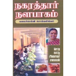 நகரத்தார் நளபாகம்