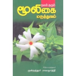 நலம் தரும் மூலிகை மருத்துவம்