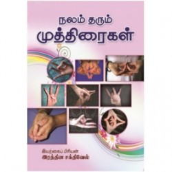 நலம் தரும் முத்திரைகள்