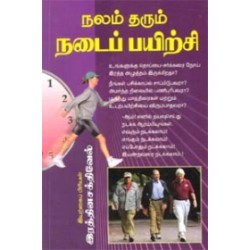 நலம் தரும் நடைப்பயிற்சி