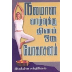 நலமான வாழ்வுக்கு தினம் ஒரு யோகாசனம்
