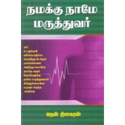 நமக்கு நாமே மருத்துவர்