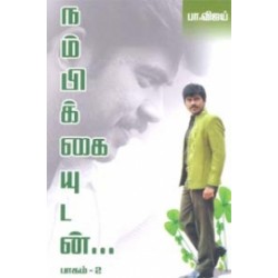 நம்பிக்கையுடன்...(பாகம் - 2)