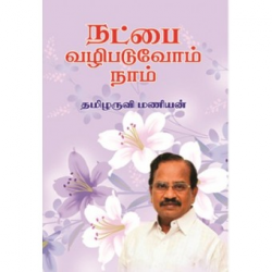 நட்பை வழிபடுவொம் நாம்