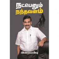 நட்பெனும் நந்தவனம்