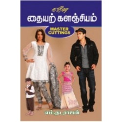 நவீன தையற் களஞ்சியம்