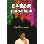 நயத்தகு நாகரீகம்