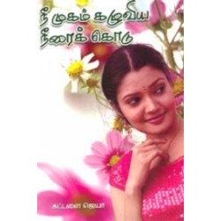 நீ முகம் கழுவிய நீரைக் கொடு