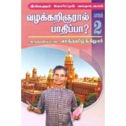 நீங்களும் கோர்ட்டில் வாதாடலாம் (பாகம்-2): வழக்கறிஞரால் பாதிப்பா?