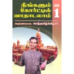 நீங்களும் கோர்ட்டில் வாதாடலாம் (பாகம் 1)