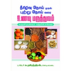 நீரிழிவு நோய் முதல் புற்று நோய் வரை உணவு மருத்துவம்