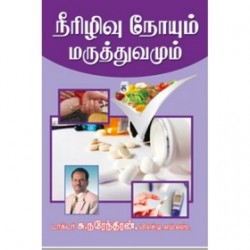 நீரிழிவு நோயும் மருத்துவமும் நீரிழிவு நோயும் மருத்துவமும்