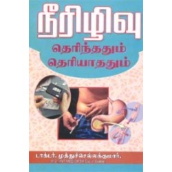 நீரிழிவு தெரிந்ததும் தெரியாததும்