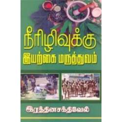 நீரிழிவுக்கு இயற்கை மருத்துவம்