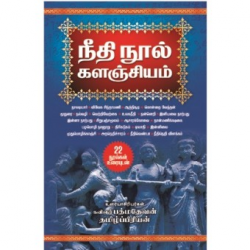 நீதி நூல் களஞ்சியம்