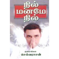 நில் மனமே நில்