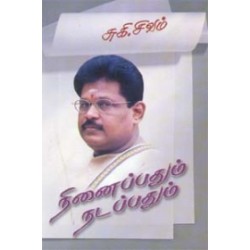 நினைப்பதும் நடப்பதும் நினைப்பதும் நடப்பதும்