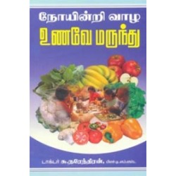நோயின்றி வாழ உணவே மருந்து நோயின்றி வாழ உணவே மருந்து