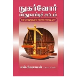 நுகர்வோர் பாதுகாப்புச் சட்டம்