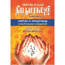 அதிர்ஷ்டம் தரும் நியூமெராலஜி  அதிர்ஷ்டம் தரும் நியூமெராலஜி