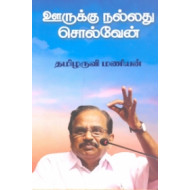 ஊருக்கு நல்லது சொல்வேன் (கற்பகம் புத்தகாலயம்)