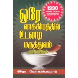 ஒரே வாக்கியத்தில் உடனடி மருத்துவம்