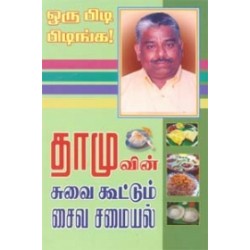 ஒரு பிடி பிடிங்க! தாமுவின் சுவை கூட்டும் சைவ சமையல்