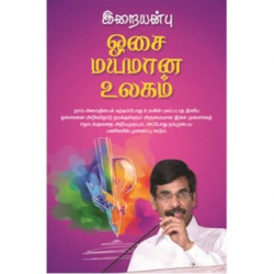 ஓசை மயமான உலகம்