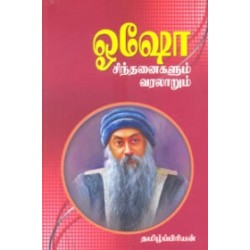 ஓஷோ சிந்தனைகளும் வரலாறும்