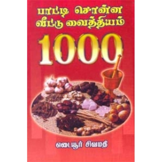 பாட்டி சொன்ன வீட்டு வைத்தியம் 1000
