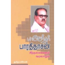 பாவேந்தர் பாரதிதாசன் சிந்தனைகளும் வரலாறும்