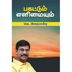 பகட்டும் எளிமையும்