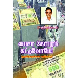 பைசா கோபுரம் கட்டுவோமே!