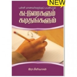 பள்ளி மாணவர்களுக்குப் பயன்படும் கட்டுரைகளும் கடிதங்களும்